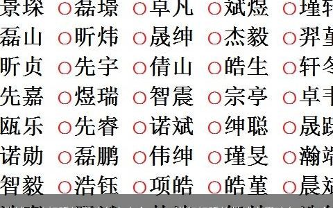 带钺字的好听的男孩名字大全 2023洋气好听的带钺字男孩名字大全