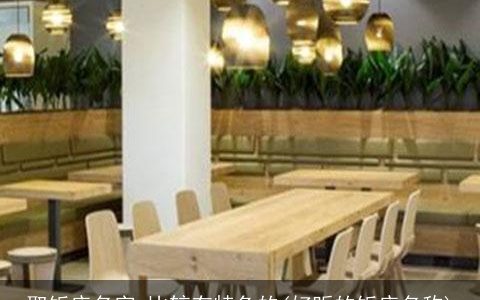 取饭店名字,比较有特色的(好听的饭店名称)