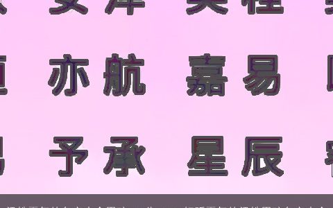 梁姓霸气的名字大全男孩100分 2023好听霸气的梁姓男孩名字大全