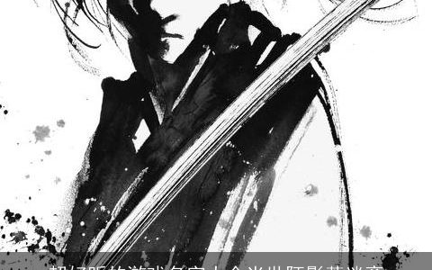 超好听的游戏名字大全半世陌影惹迷离