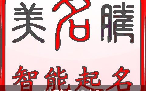 吕沐芊起名网免费打分