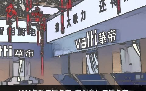2023年新店铺名字 有创意的店铺名字