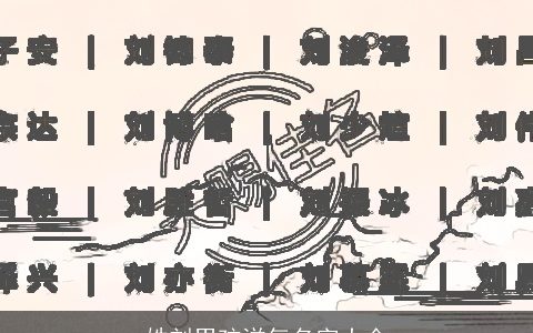 姓刘男孩洋气名字大全