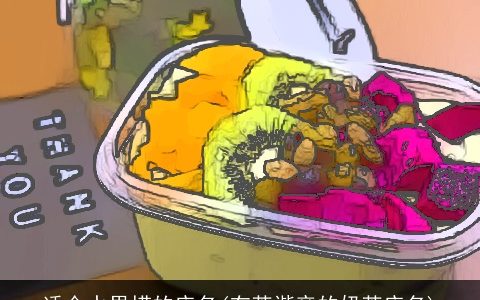 适合水果捞的店名(有茶谐音的奶茶店名)