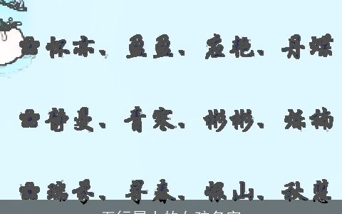 五行属土的女孩名字