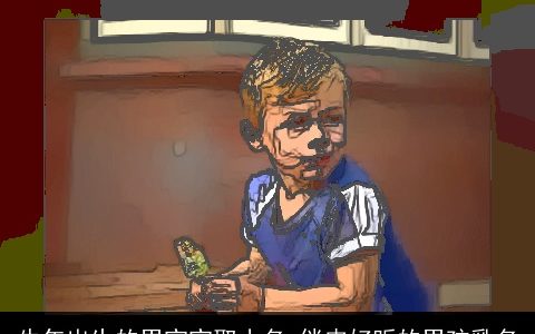 牛年出生的男宝宝取小名 俏皮好听的男孩乳名