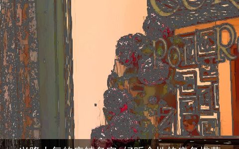 兴隆大气的店铺名字 好听个性的店名推荐