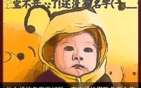 什么样的名字更好听  有内涵的男孩名字合集