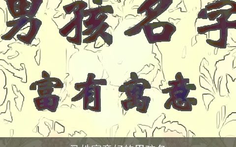 马姓寓意好的男孩名