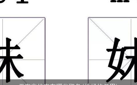 丑字旁的字有哪些取名(姓杨的丑男)