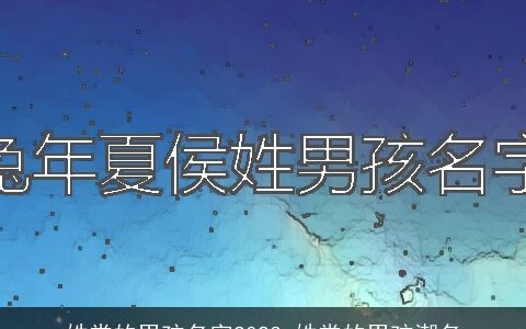 姓常的男孩名字2023 姓常的男孩潮名