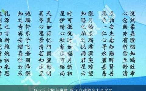 妖字宝宝取名寓意 妖字女孩取名大全含义 2023诗意寓意的宝宝女孩名字大全精选