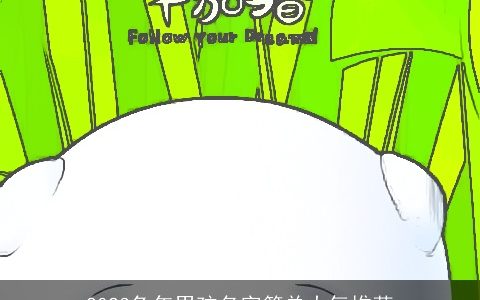 2024龙年男孩名字简单大气推荐