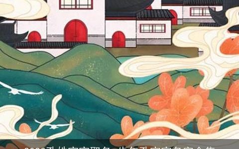 2023孔姓宝宝取名 牛年孔宝宝名字合集