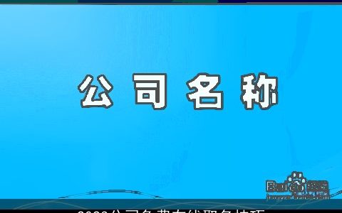 2023公司免费在线取名技巧