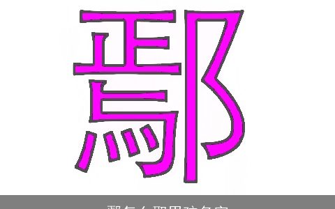 鄢怎么取男孩名字
