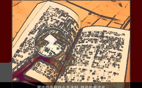 男孩姓庞取什么名字好 姓庞的男孩名字大全集 好听洋气的庞姓男孩名最新