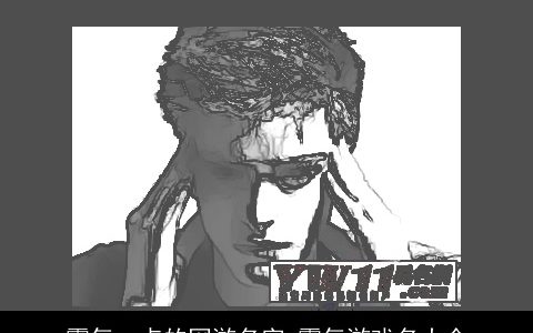 霸气一点的网游名字 霸气游戏名大全