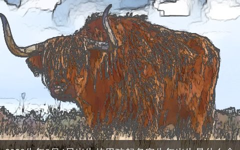 2023牛年3月4日出生的男孩起名字牛年出生是什么命