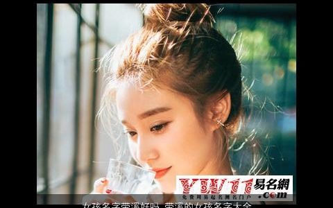 女孩名字带溪好吗 带溪的女孩名字大全 2023温柔文静诗意的带溪字女孩名字