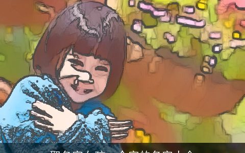 取名字女孩一个字的名字大全