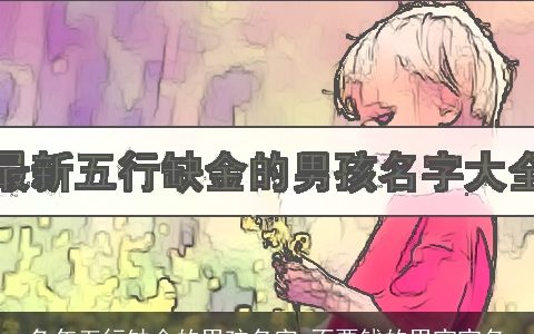 兔年五行缺金的男孩名字 不要钱的男宝宝名