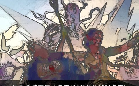 适合杀戮霸气的名字(弑开头的游戏名字)