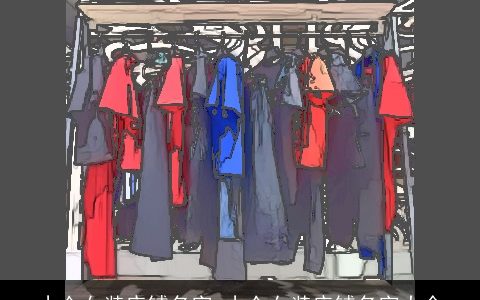 小众女装店铺名字 小众女装店铺名字大全