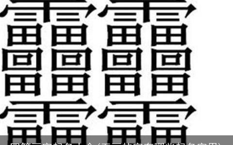 四笔画字起名大全(五画的字有哪些起名字用)