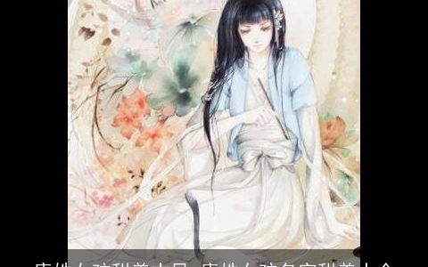 康姓女孩甜美古风 康姓女孩名字甜美大全