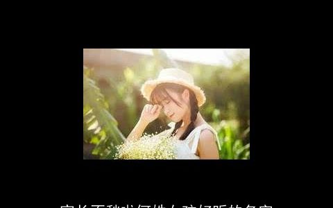 家长不愁啦何姓女孩好听的名字