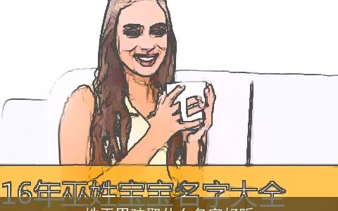 姓巫男孩取什么名字好听