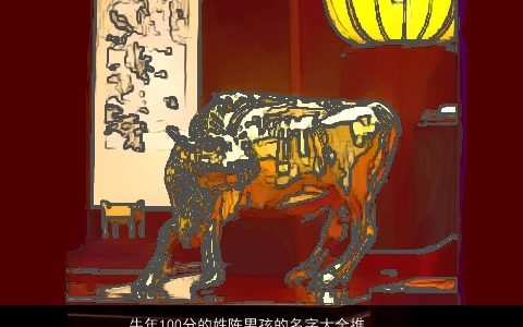 牛年100分的姓陈男孩的名字大全推荐 好听洋气的陈姓牛男孩名字大全精选