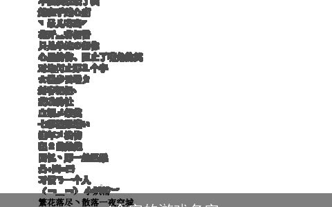 4个字的游戏名字_