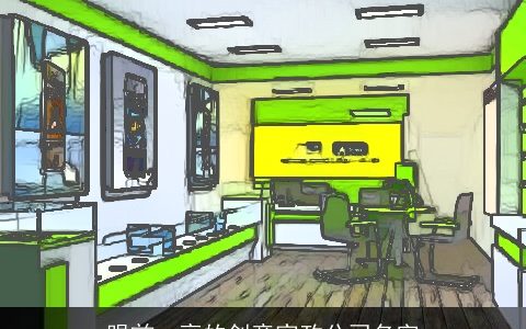 眼前一亮的创意家政公司名字