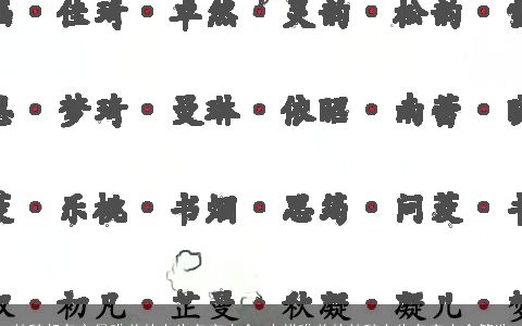 楚辞起名之最唯美的女生名字大全 吉祥唯美的楚辞女生名字大全筛选