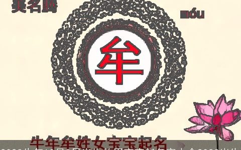 2023牛年10月3日出生的男宝宝起名字大全2023出生