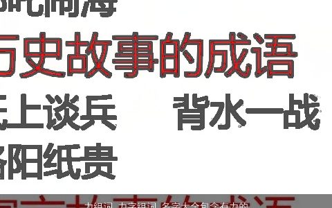 力组词 力字组词 名字大全包含有力的词语成语 2023霸气漂亮的成语名字