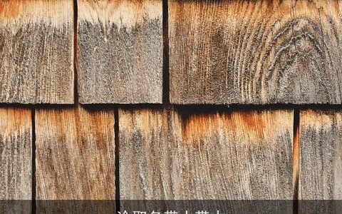 涂取名带水带木