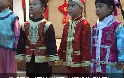 满族有哪些节日传统节日(满族独特的节日)