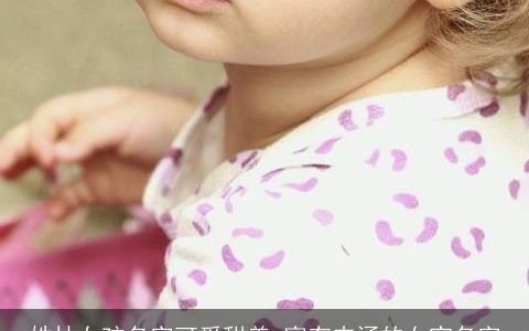 姓林女孩名字可爱甜美 富有内涵的女宝名字