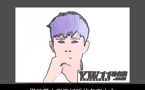 男孩带木字旁好听的名字大全