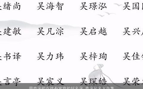 带亦字的女孩有寓意的好名字 亦字起名大全集 2024有内涵寓意的带字女孩名字大全最新