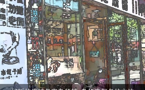 好听的店铺名字杂货铺 杂货店起名的方法