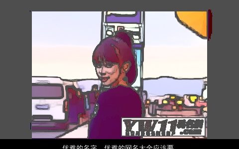 优雅的名字  优雅的网名大全应该要如何取 优雅优雅的网名名字大全最新