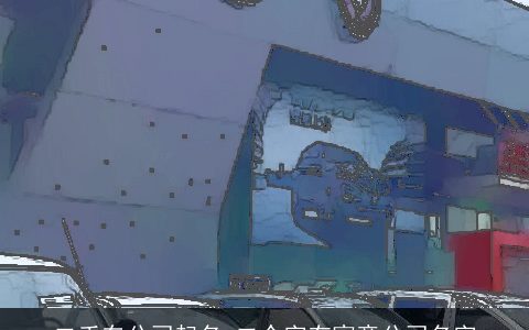 二手车公司起名 二个字有寓意公司名字