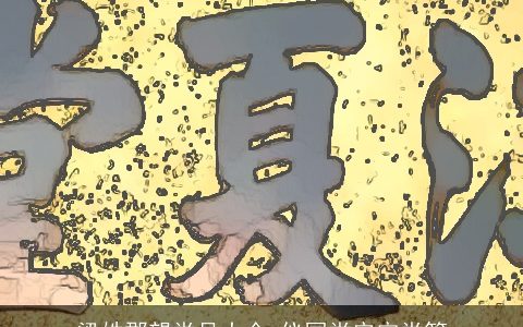 梁姓郡望堂号大全_仪国堂安定堂等