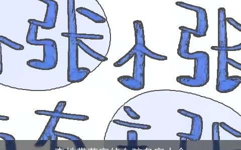 李姓带莹字的女孩名字大全