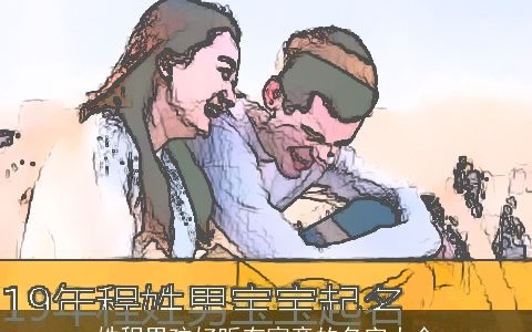 姓程男孩好听有寓意的名字大全