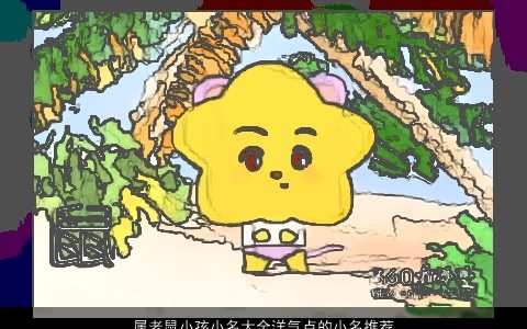 属老鼠小孩小名大全洋气点的小名推荐 诗意洋气的鼠小孩小名小名名字最新